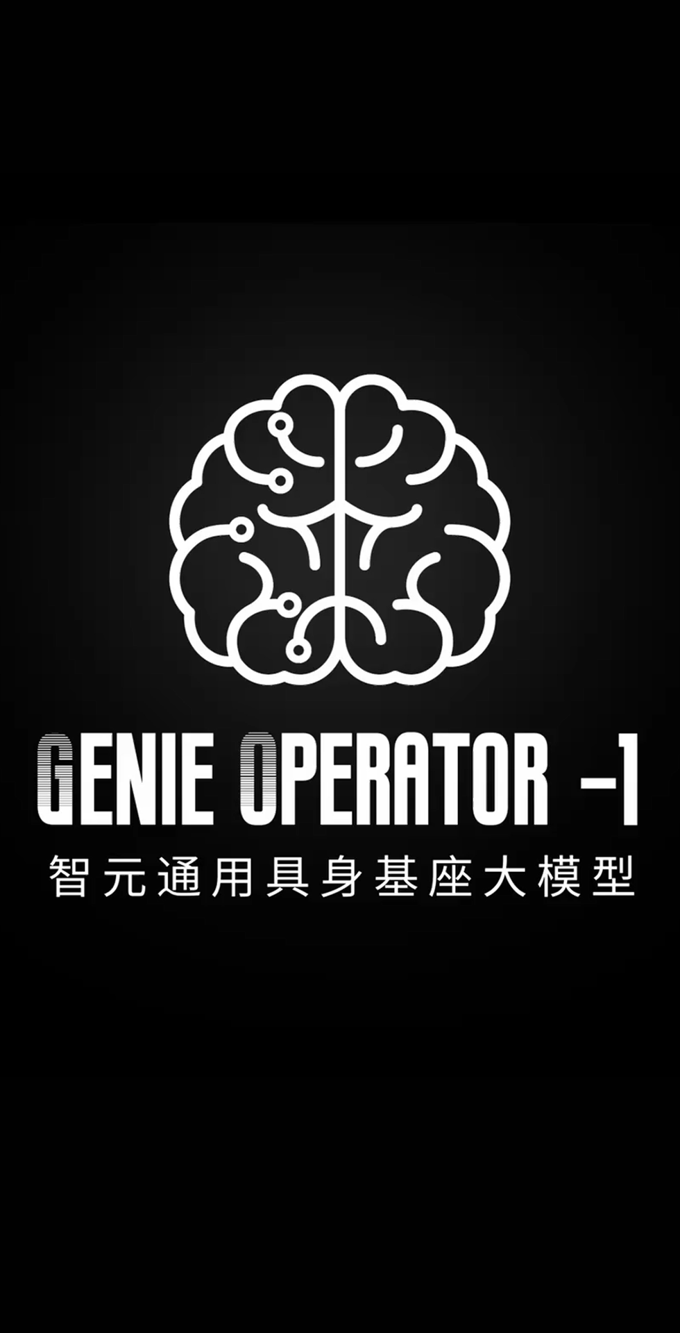 环球国际发布首个通用具身基座大模型GO-1