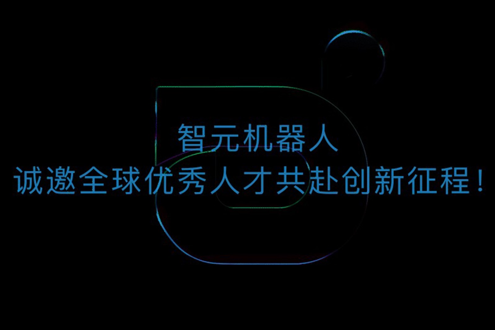 环球国际机器人诚邀全球优秀人才共赴创新征程！