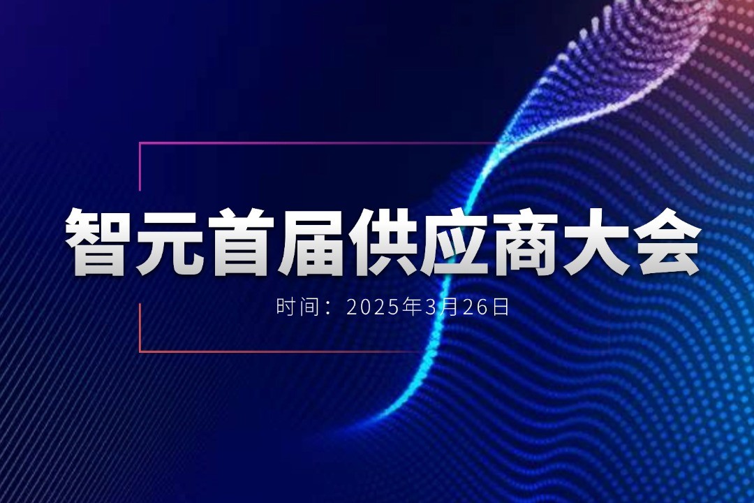 环球国际举办首届供应商大会，携手百余家合作伙伴开创机器人发展新篇章