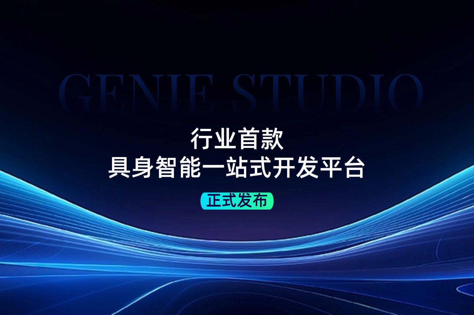 行业首款！环球国际发布具身智能一站式开发平台Genie Studio